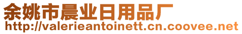 余姚市晨業(yè)日用品廠