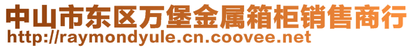 中山市東區(qū)萬堡金屬箱柜銷售商行