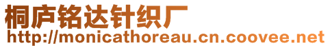 桐廬銘達針織廠