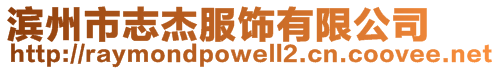 濱州市志杰服飾有限公司