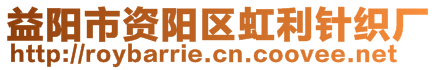 益陽市資陽區(qū)虹利針織廠