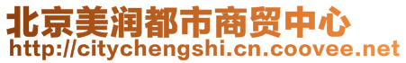 北京美潤(rùn)都市商貿(mào)中心