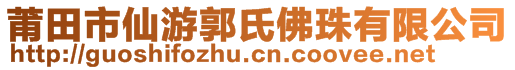 莆田市仙游郭氏佛珠有限公司