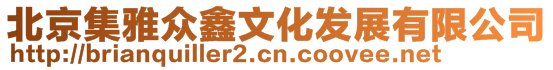 北京集雅眾鑫文化發(fā)展有限公司