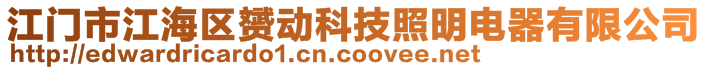 江门市江海区赟动科技照明电器有限公司