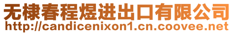 無(wú)棣春程煜進(jìn)出口有限公司