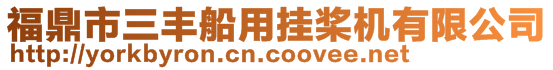 福鼎市三豐船用掛槳機有限公司