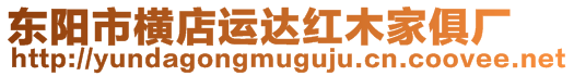 東陽市橫店運(yùn)達(dá)紅木家俱廠