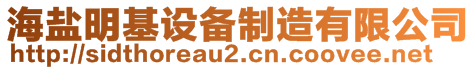 海鹽明基設(shè)備制造有限公司