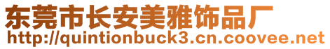 東莞市長安美雅飾品廠