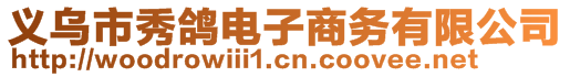 義烏市秀鴿電子商務有限公司