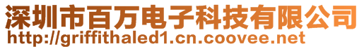 深圳市百萬電子科技有限公司