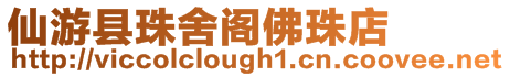 仙游縣珠舍閣佛珠店