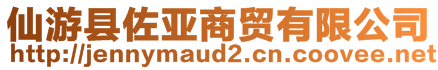 仙游縣佐亞商貿有限公司