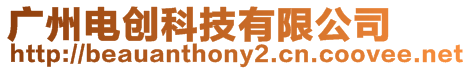 廣州電創科技有限公司