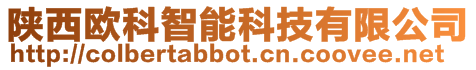 陜西歐科智能科技有限公司