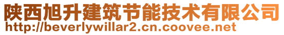 陜西旭升建筑節(jié)能技術(shù)有限公司