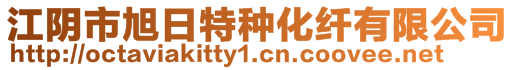 江陰市旭日特種化纖有限公司