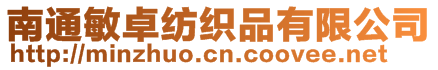 南通敏卓紡織品有限公司