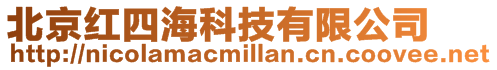 北京紅四?？萍加邢薰?>
    </div>
    <!-- 導(dǎo)航菜單 -->
        <div   id=