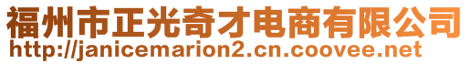 福州市正光奇才電商有限公司