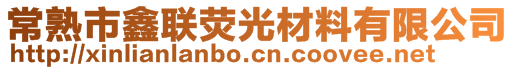 常熟市鑫聯(lián)熒光材料有限公司