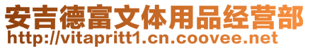 安吉德富文體用品經(jīng)營部