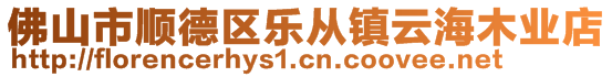 佛山市顺德区乐从镇云海木业店