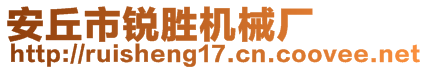 安丘市銳勝機(jī)械廠