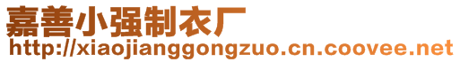 嘉善小強(qiáng)制衣廠