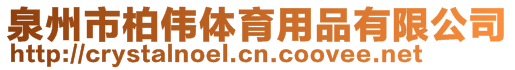 泉州市柏偉體育用品有限公司