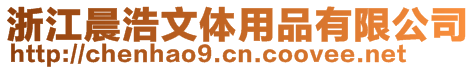 浙江晨浩文體用品有限公司