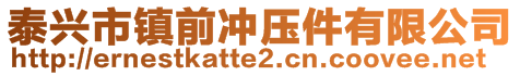 泰興市鎮前沖壓件有限公司