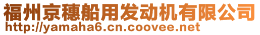 福州京穗船用發(fā)動機(jī)有限公司