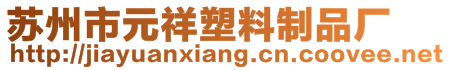 蘇州市元祥塑料制品廠