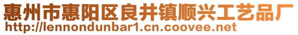 惠州市惠陽區(qū)良井鎮(zhèn)順興工藝品廠