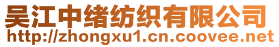 吳江中緒紡織有限公司