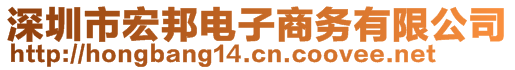 深圳市宏邦電子商務(wù)有限公司