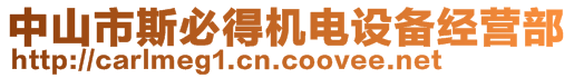 中山市斯必得機(jī)電設(shè)備經(jīng)營部