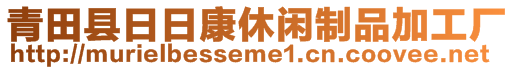 青田縣日日康休閑制品加工廠