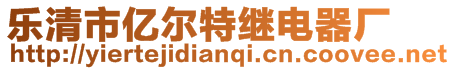 樂(lè)清市億爾特繼電器廠