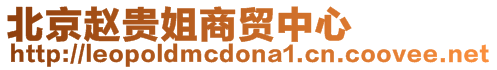 北京趙貴姐商貿(mào)中心