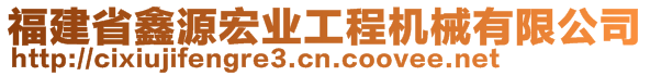 福建省鑫源宏業(yè)工程機(jī)械有限公司