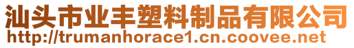 汕頭市業(yè)豐塑料制品有限公司