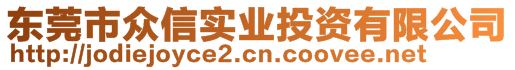 東莞市眾信實業(yè)投資有限公司