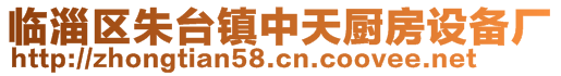 临淄区朱台镇中天厨房设备厂