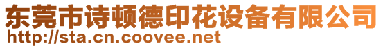 東莞市詩頓德印花設(shè)備有限公司