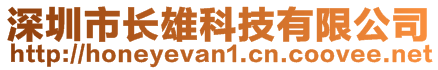 深圳市长雄科技有限公司