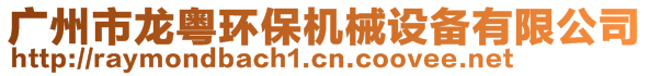 广州市龙粤环保机械设备有限公司