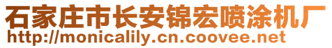 石家莊市長(zhǎng)安錦宏噴涂機(jī)廠